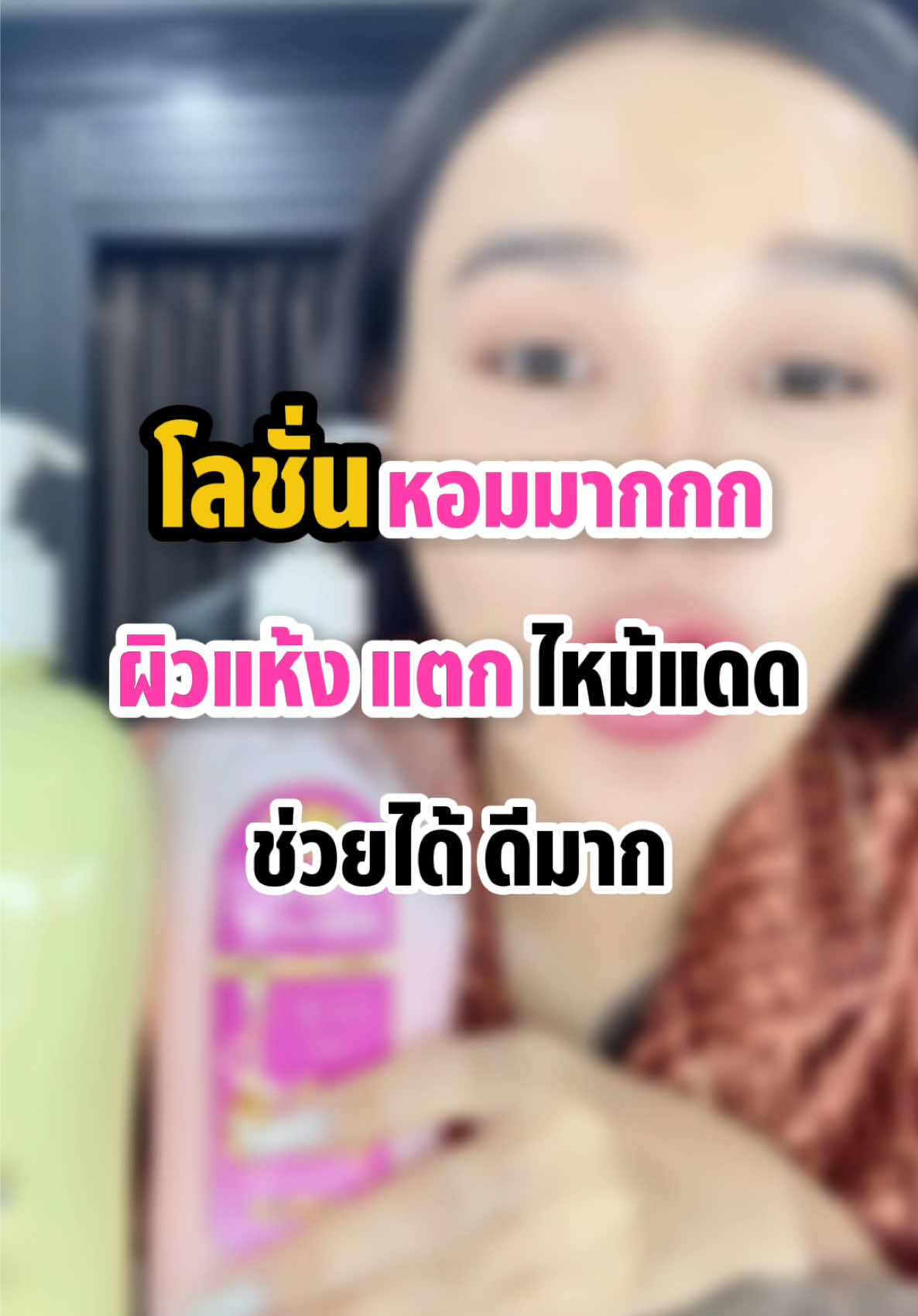 ผิวหอม ผิวใส โลชั่นบำรุงผิวกระจ่างใส #โลชั่น #บํารุงผิว #กลิ่นหอม #ลดรอยแตกลาย #แบรนด์มณี 