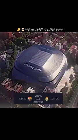 #كلاسيكو #ريال_مدريد #برشلونة #تصميم_فيديوهات🎶🎤🎬 #الثار_لايموت_بل_يسترد 