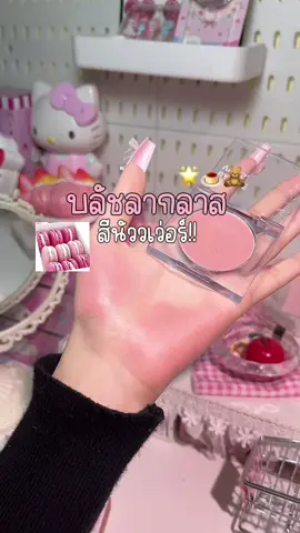 สีนี้ชอบใช้มากก#บลัชครีมลากลาส #ลากลาส#laglace @LA GLACE 
