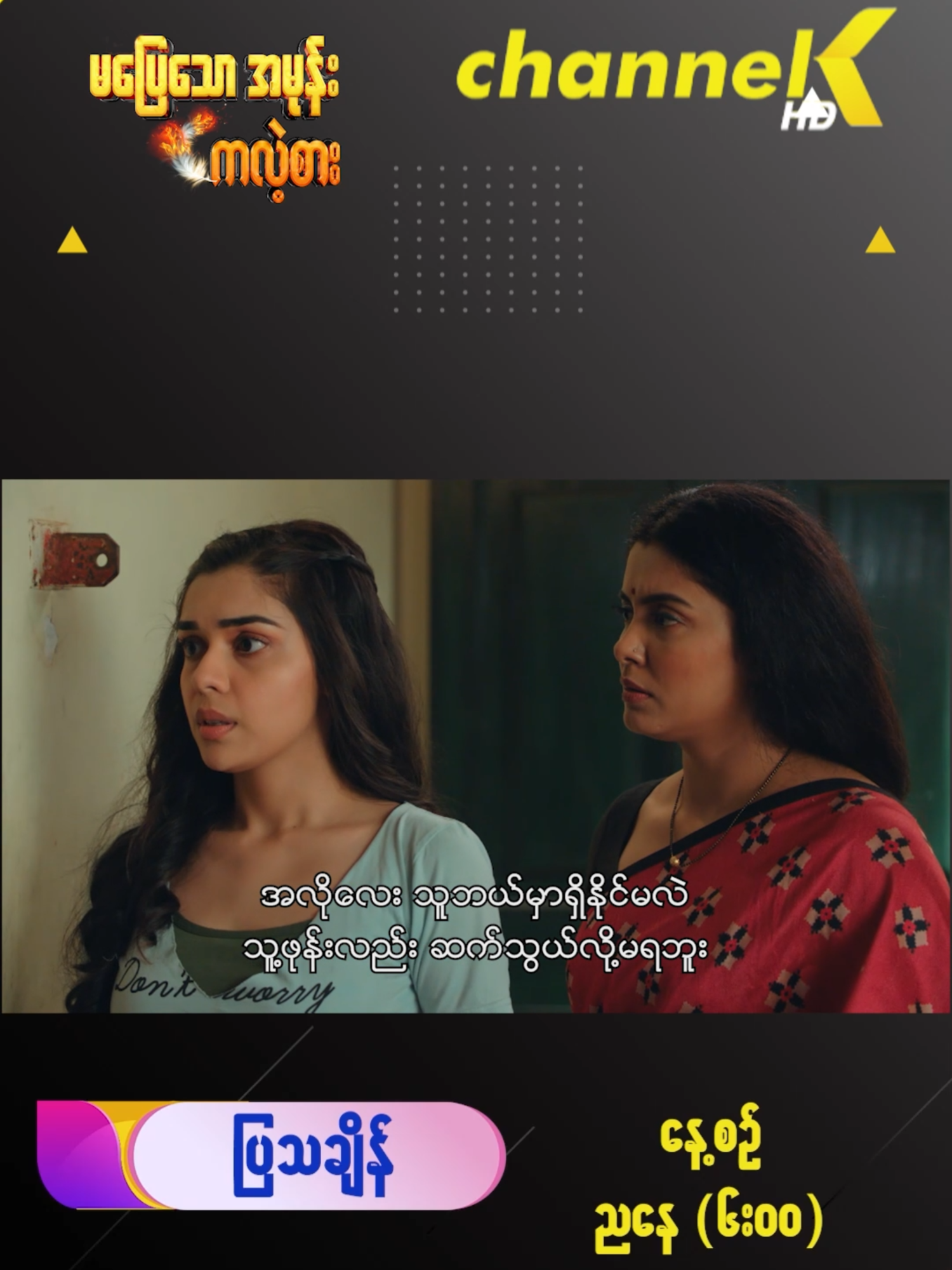 ❝ မပြေသောအမုန်းကလဲ့စား ❞ အိန္ဒိယရုပ်သံဇာတ်လမ်းတွဲEp 4 ပြသမည့်နေရာ - Channel K TV အခမဲ့ရုပ်သံလိုင်း ပြသချိန် - နေ့စဥ် ညနေ (၆: ဝဝ) နာရီ။ ပြန်လည်ပြသချိန် - နေ့စဥ် မနက် (၇: ဝဝ) နာရီ၊ နေ့လယ် (၁၂:ဝဝ)နာရီ။ #channelk #indianseries #မပြေသောအမုန်းကလဲ့စား