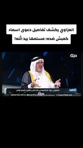 العزاوي يكشف تفاصيل دعوى اسماء كمبش ضده: مسلمها بيد الله!