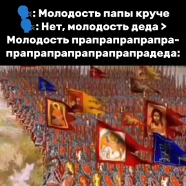 База подъехала #мем #прикол #батя #дед #папа #битва #куликово #история #геократ #geokrat 
