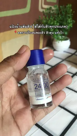 #แป้งน้ําแต้มสิว 