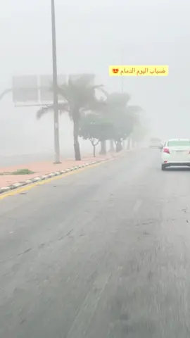 #ضباب#الدمام_الخبر_الشرقيه_الاحساء_الهفوف #اكسبلور 