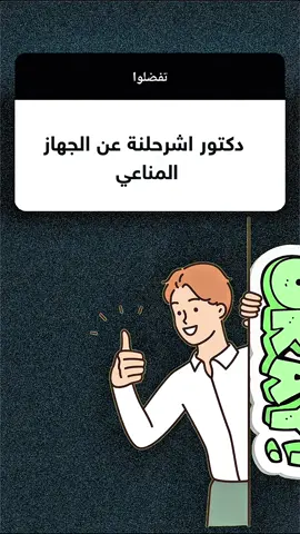 ال innate immune systems هذا مرتب اللّٰه سبحانه وتعالى خلاه يشتغل  براحته أي شي غريب يطب للجسم بسرعة يروح عليه يكتله بدون ميعرف هذا شنو وكلما يرجع يطب تسوي نفس ردت الفعل يعني معدها ذاكرة ولكن تحتاج صديق وياها إذا تعبت لو مسيطرت على الpathogens تصيحله هو adaptive immunity هذا معدل بحث عدهم قوة تطور حسب الpathogens ويذكرها كلما يطب . . . #جهاز_المناعة #مناعة_فطرية #صحة_وجمال #تعليم_طبي #معلومات_صحية       