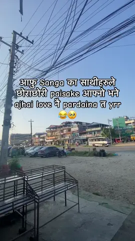 😂🤪#chitwan_muser #foryou #routineofratnanagar 