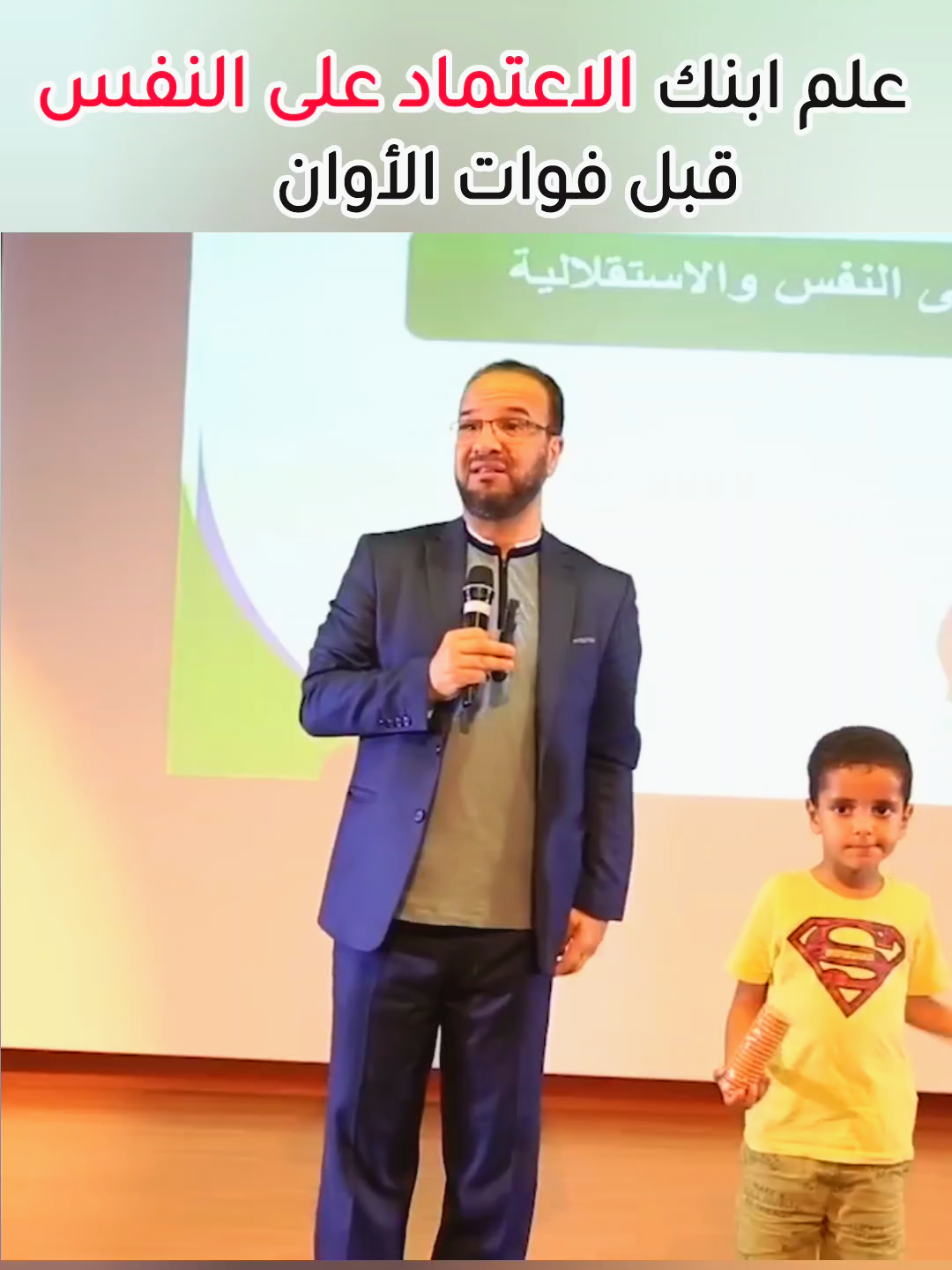 علم ابنك الإعتماد على النفس قبل فوات الأوان  #تربية #السعودية #تعليم #liveforthechallenge #viral @﮼عُمَرعُبَيدةْ @خالد صالح اليافعي @المحامي | فيصل الرميح @Dr.Shatha Moments @★彡بودكاست彡★ @🌴♡❁ 𝐐𝐔𝐑𝐀𝐍𝐄 ❁♡🌴 @QURAN 🤍 @مدارج السالكين @خالد صالح اليافعي 