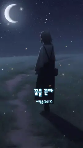 #꿈을꾼다 #서영은 