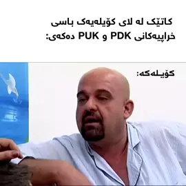 #کۆیلەکانی_پارتی #لیستیگۆڕان #کوردستان_سلێمانی_کەرکوک_هەولیر #CapCut #foryou 