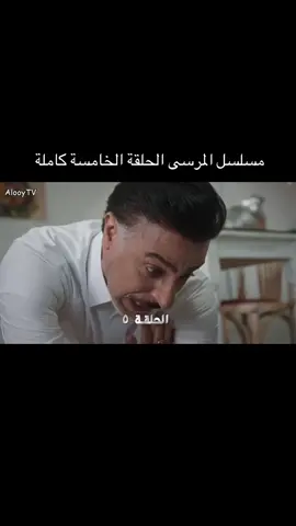 مسلسل المرسى الحلقة 5 كاملة #اكسبلور #مسلسل_المرسى #مسلسلات 