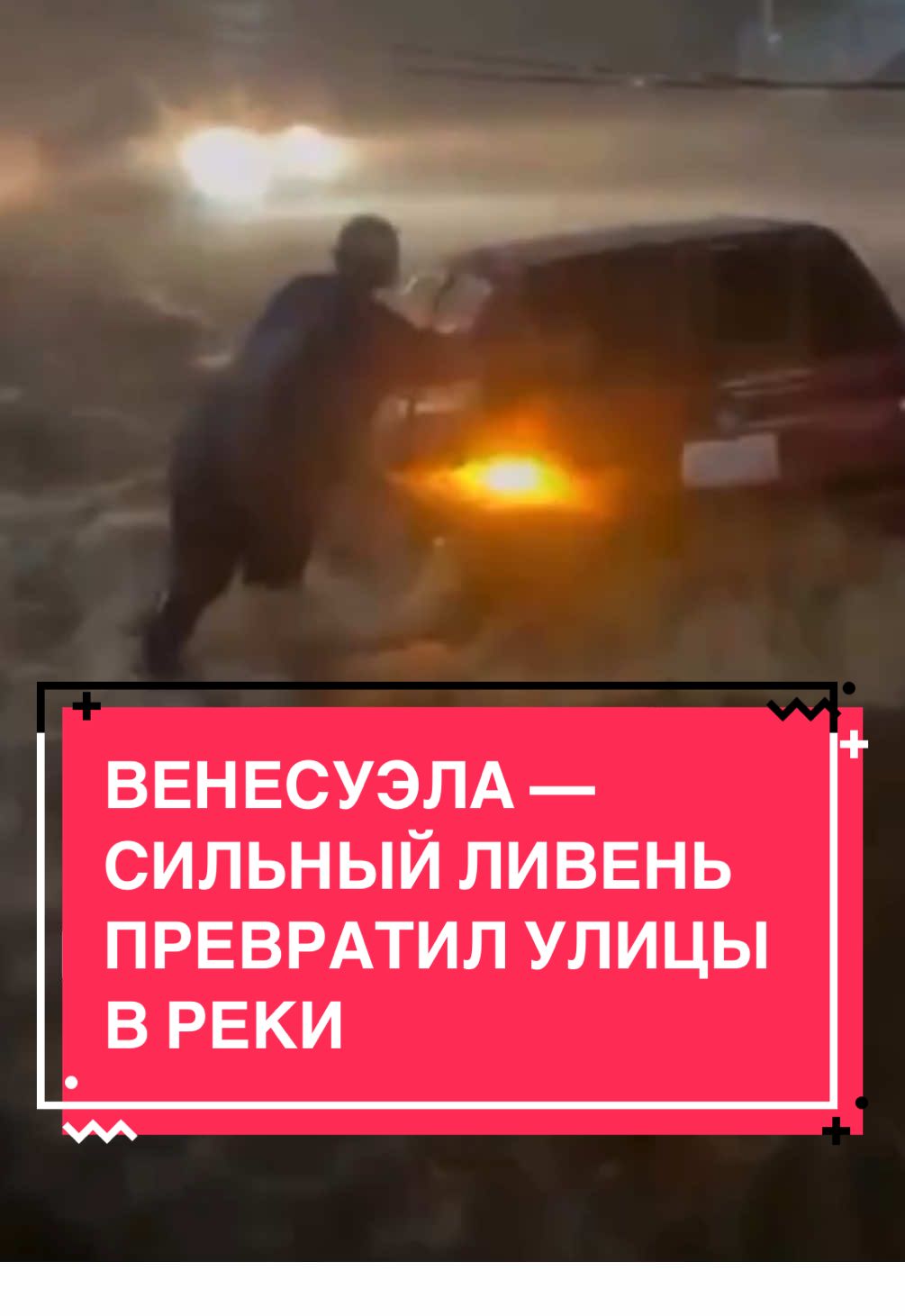 15 октября в городе Баринитас, штат Баринас, за два с половиной часа выпало около 200 мм осадков. Наводнение залило десятки домов и улиц — вода достигала уровня колен. Службы гражданской защиты и пожарные работают в  районах, помогая жителям и оценивая ущерб. Больше о наблюдаемых климатических изменениях и их возможных последствиях основана на материалах научного доклада «О прогрессии климатических катаклизмов на Земле и их кат.стро…еских последствиях» #Венесуэла #Наводнение #Баринитас #Ливень #Стихия #Погода #Климат #катаклизмы 