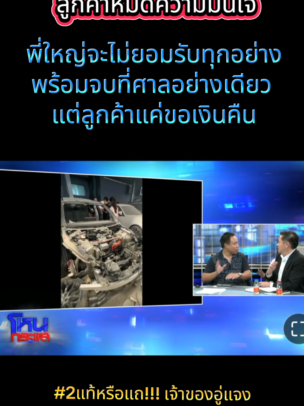 #เทรนด์วันนี้ LIVE โหนกระแส #2แท้หรือแถ!!! เจ้าของอู่แจง ยืนยันอะไหล่แท้ถอด ใช้ได้เหมือนกัน ผู้เสียหายผุดเป็นดอกเห็ด #โหนกระแส #หนุ่มกรรชัย