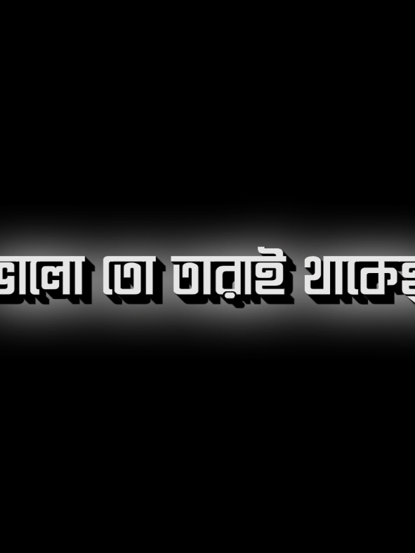 ভালো তো তারাই থাকে 🥺🖤#foryou #foryoupage #viral #textanimation #sami 