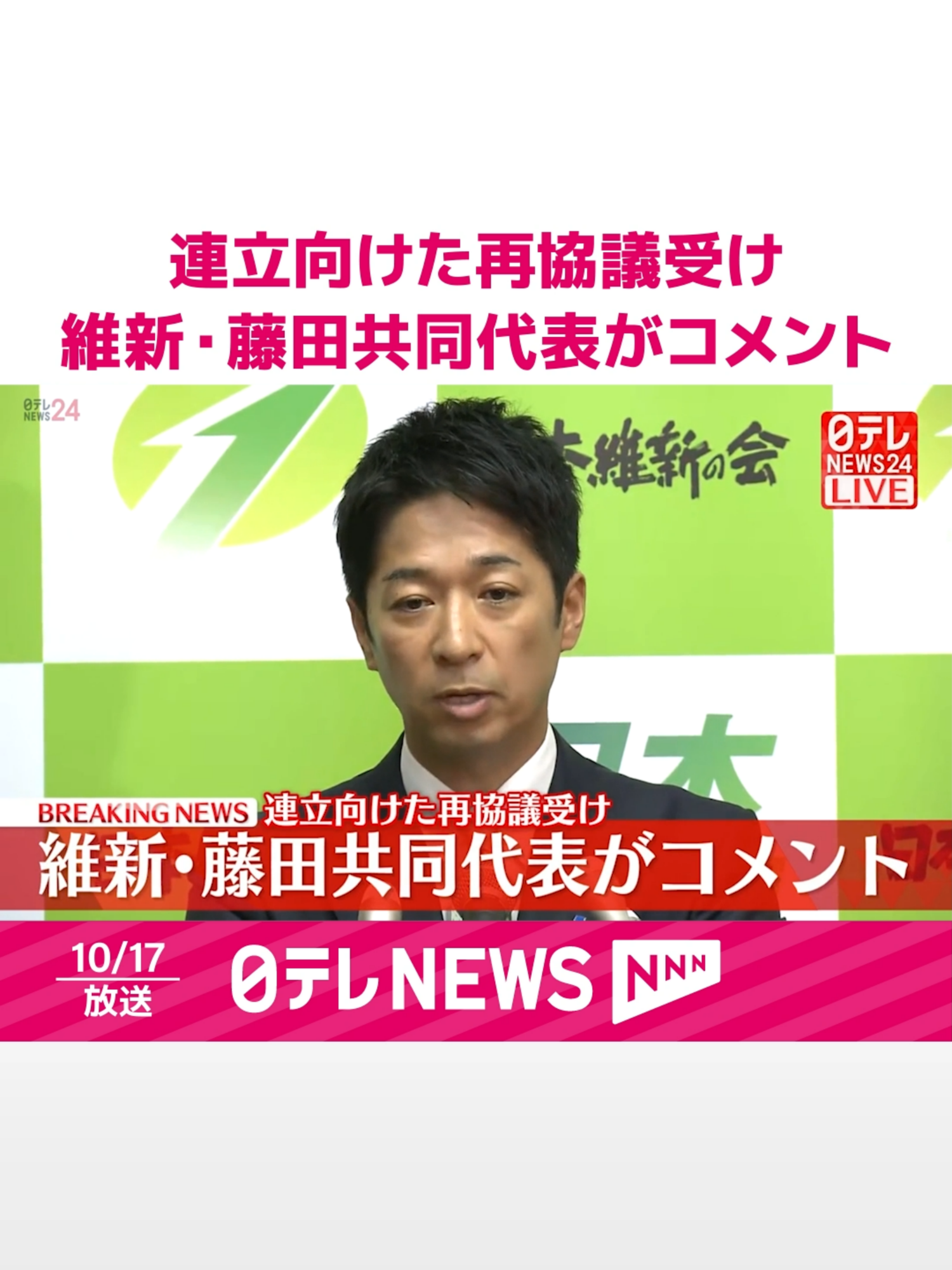 17日午後、#自民党と#日本維新の会による2日目の連立協議が終了し、日本維新の会・藤田共同代表が記者団にコメントしました。#日テレnews #tiktokでニュース