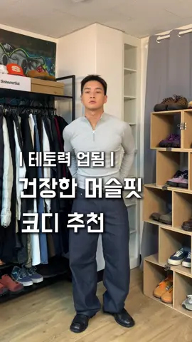머슬핏 코디 추천!