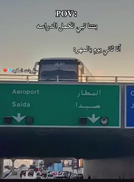 سفريات العكيد؛ العشق 403❤️‍🔥#باص #403