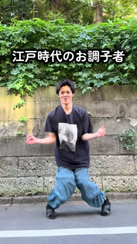 江戸時代のお調子者。 #江戸時代の走り方  #ネタ #お笑い