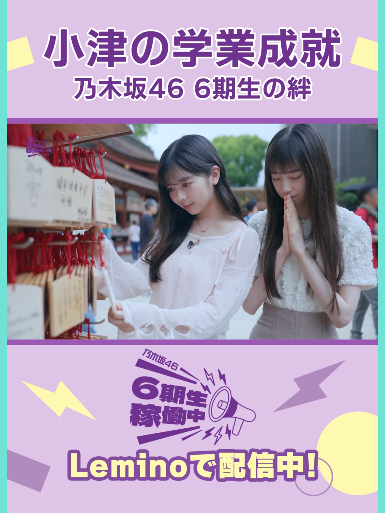 小津の学業成就✨ ◤乃木坂46 #6期生稼働中📣◢⁴⁶ 第2話#長嶋凛桜×#矢田萌華の福岡PR活動完結編🚩 絶賛配信中💜 本編は#Leminoで！ #6期生稼働中 #乃木坂46_6期生 #乃木坂46