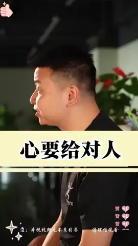 #心给对的人就是无价 #心给错的人就一文不值