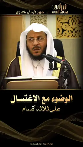 الوضوء مع الاغتسال على ثلاثة أقسام #فتاوى_العلماء #فتوى #الشيخ_عزيز_فرحان #الشيخ_صالح_الفوزان #بن_عثيمين_رحمه_الله