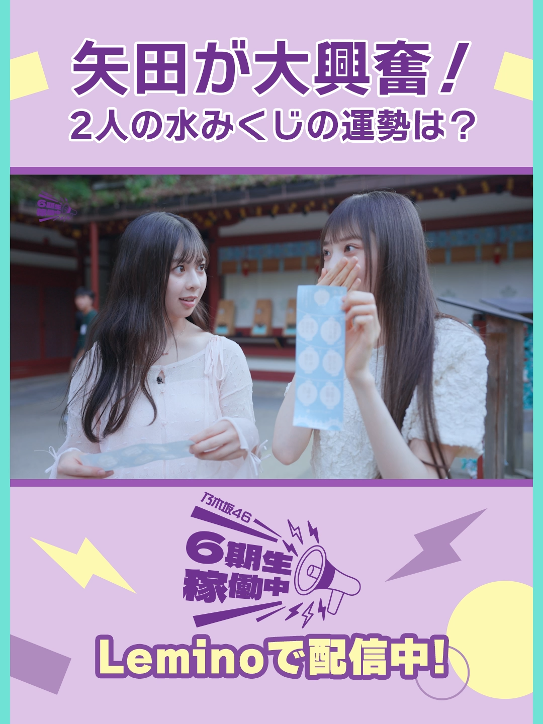 水みくじで矢田が大興奮✨ ◤乃木坂46 #6期生稼働中📣◢⁴⁶ 第2話#長嶋凛桜×#矢田萌華の福岡PR活動完結編🚩 絶賛配信中💜 本編は#Leminoで！ #6期生稼働中 #乃木坂46_6期生 #乃木坂46