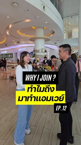 ทำไมน้องคนนี้ถึงมาทำแอมเวย์ ?  Why I Join EP.12 @kattochann  . #แอมเวย์ #amway  #ธุรกิจเครือข่าย #networkmarketing  #Playy 🔺🟡🟦   