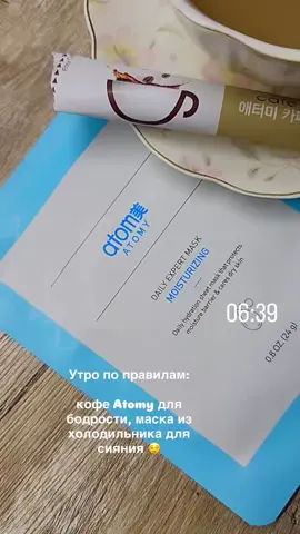 Любовь к себе в мелочах: насыщенный кофе Atomy для энергии и свежая маска для сияния кожи. Начинать день с заботы о себе — это необходимость💆‍♀️❤️ Согласны?#Красота #Здоровье #Атоми #рекомендации 