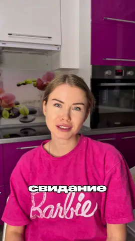 Первое свидание у девушек/парней🙌🏻😅