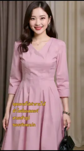 #ชุดเดรสน่ารักๆ #ใส่สวยมากรุ่นนี้ #เทรนวันนี้ #เปิดการมองเห็น 