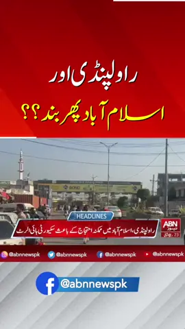 راولپنڈی اور اسلام آباد پھر بند؟؟؟ #ABNNews #Islamabad #rawalpindi #blockade #latestupdate #trending #latest #viral #updatednews