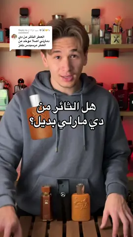 Replying to @سيد المزااااج 💀☠️🤝خلاص الموضوع هيك مسكر🤝 - هل عطر الثائر من دي مارلي بديل؟ - Is Parfums de Marly Althair a dupe/alternative fragrance? - #عطر #saltysscents #fragrancetiktok #fragrance #عطور_رجالية 