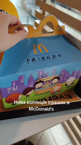 Нова колекція іграшок в Макдональдс у колабі з Friends #mcdonaldshacks #happymeal #toy #friends #tvseries 