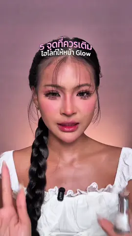 ขอบคุณทาง @skin365.th  ที่เสิร์ฟความเริ่ดให้นะคะ #skin365 #skin365RolliGlowLiquidHighlighter #skin365โรลี่โกลว์ลิคควิดไฮไลท์เตอร์ #โรลี่โกลว์แค่เขย่ากลิ้งก็วิ้งบลิ้งโกลว์ #Tiktokป้ายยา