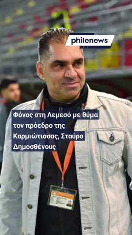 💥 Φονικό στη Λεμεσό — Σοκαριστική εκτέλεση σημειώθηκε λίγο μετά τις 09:00 το πρωί στον δρόμο Τσιρείου. Θύμα είναι ο γνωστός επιχειρηματίας και πρόεδρος της Καρμιώτισσας, Σταύρος Δημοσθένους. 📌Σύμφωνα με πληροφορίες, ο Δημοσθένους δέχθηκε πυροβολισμούς ενώ επέβαινε στο αυτοκίνητό του μαζί με τον γιο του. Το όχημά του ανακόπηκε από βαν, ενώ στη συνέχεια μοτοσικλετιστής πλησίασε και άνοιξε πυρ. Το φλεγόμενο βαν που εντοπίστηκε στην περιοχή Γερμασόγειας φέρεται να συνδέεται με την επίθεση. 🚨 Η Αστυνομία βρίσκεται σε κόκκινο συναγερμό, με όλες τις υπηρεσίες της ΑΔΕ Λεμεσού σε πλήρη κινητοποίηση. ⚠️ Κλειστός ο αυτοκινητόδρομος από τον κυκλικό κόμβο Αγίας Φυλάξεως μέχρι τον κόμβο Τροόδους. #murder #police #cyprus #limassol #crime 
