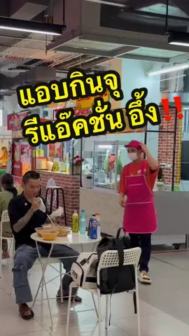 แอบกินจุ รีแอ๊คชั่น พ่อค้าอึ้ง!! ฉลอง 3 ล้านซัพ #eaterchai #สุดหล่อขอรีวิวchai #นักกินจุประเทศไทย #อุดหนุนแม่ค้าตามสั่ง #รีแอคชั่น 