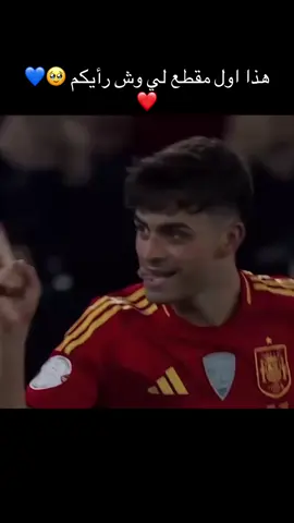 الأفضل 🥹😘💙❤️#بيدري👑🇪🇸 #برشلونه_عشق_لا_ينتهي💞🔱🏅 