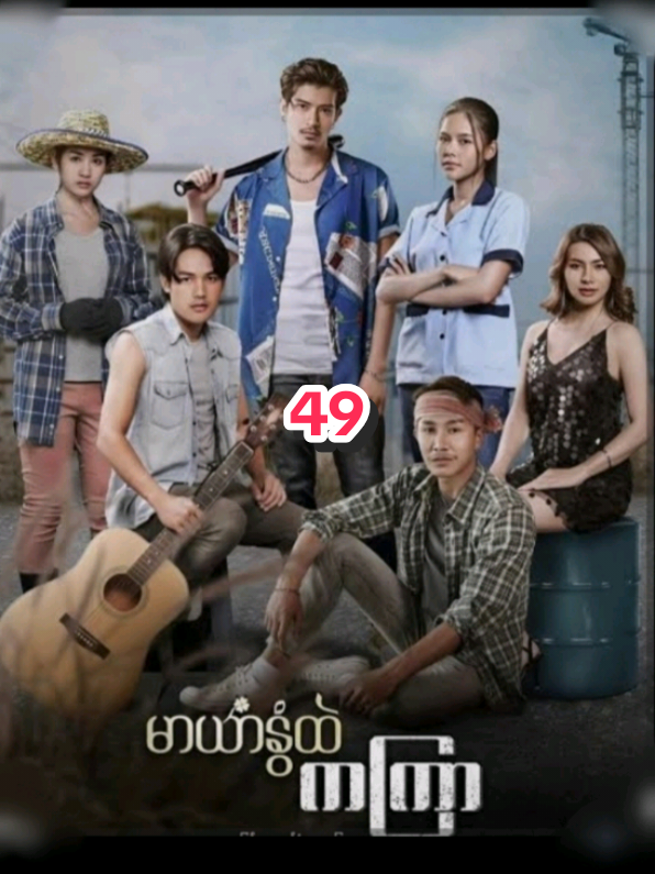 #မာယာနွံထဲကကြာ  #49  #မြန်မာနောက်ခံစကားပြော 