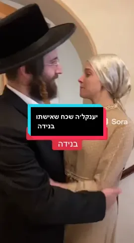 יענקל׳ה שכח שאישתו בנידה  #הלכה #חרדים#