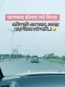 অপেক্ষায় রইলাম 😅❤️‍🩹