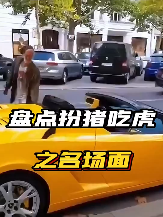 3xgr2gbm4pw2ac9盘点扮猪吃老虎名场面，无形装逼最为致命