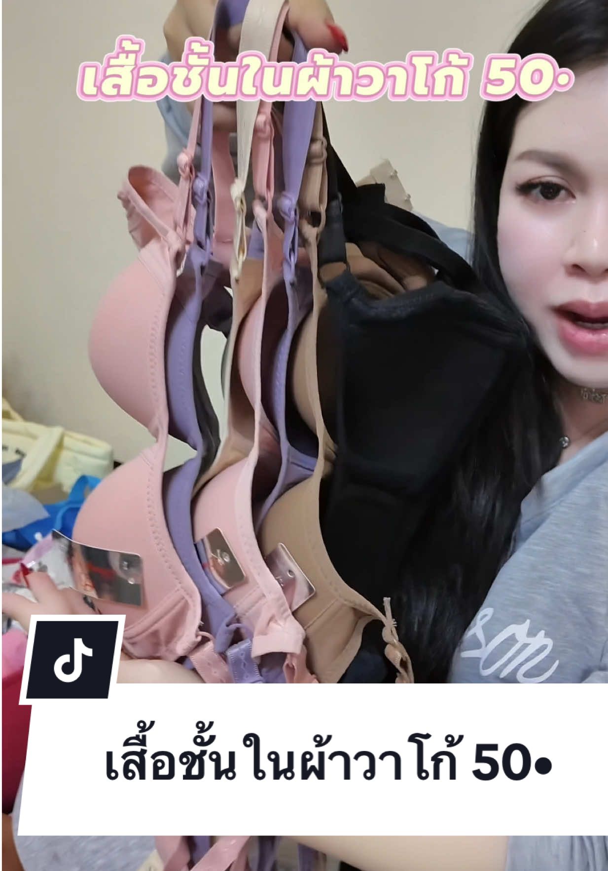#เสื้อชั้นในผ้าวาโก้ 50•  #เสื้อชั้นในผู้หญิง 