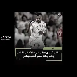 #ريال_مدريد #صاروخخخخخ☠️ماديرا🚀🔥 #كليان_مبابي🇨🇵 