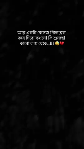 আর একটা মেসেজ দিলে ব্লক করে দিবো কখনো কি শুনছো কারো কাছ থেকে..!!! 😅💔#creatorsearchinsights #fouuuuuuuuuuyuuu #fouuuuuu 