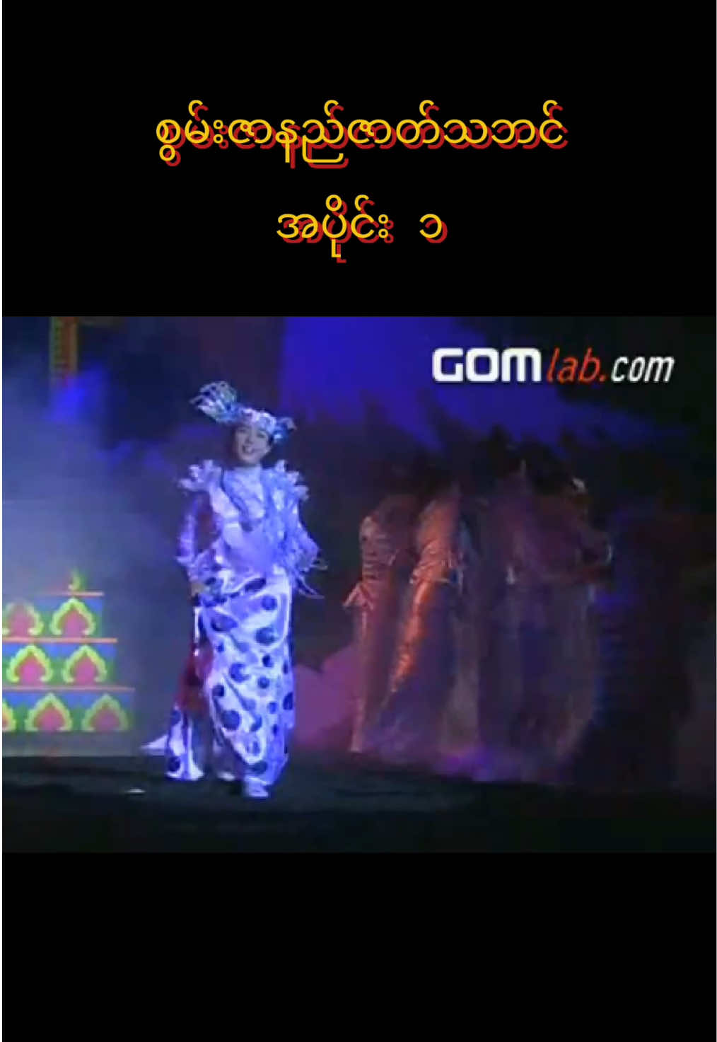 စွမ်းဇာနည်ဇာတ်သဘက်အငြိမ့်ဟာသ အပိုင်း ၁ #swamzarni #စွမ်းဇာနည် #comedy #fyp #viralvideo 