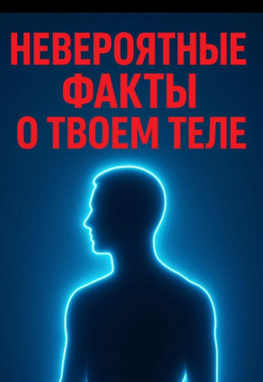👨‍🔬Мало кто знает  🧠 Мозг  1. Мозг не чувствует боль. В нём нет болевых рецепторов — поэтому нейрохирургические операции иногда проводят на бодрствующих пациентах. 🔹 Источник: Journal of Neurosurgery, 2014.  2. Мозг использует примерно 20% всей энергии тела. Даже в покое он «потребляет» больше калорий, чем мышцы. 🔹 Nature Reviews Neuroscience, 2018.  3. Во сне мозг очищает сам себя. Во время сна активируется глимфатическая система — она «вымывает» токсины, в том числе бета-амилоид, связанный с болезнью Альцгеймера. 🔹 Science, 2013. ❤️ Сердце и кровь  4. Сердце создаёт давление, способное брызнуть кровь на высоту до 9 метров. Это один из самых мощных мышечных органов в теле. 🔹 Physiology Review, 2010.  🫀5. Суммарная длина всех кровеносных сосудов — около 100 000 км. Этого достаточно, чтобы дважды обернуть Землю по экватору. 🔹 American Heart Association. 🦴 Кости и мышцы  6. Кости прочнее стали. По прочности на сжатие кость в 5 раз крепче строительной стали, но при этом лёгкая и эластичная. 🔹 Journal of the Mechanical Behavior of Biomedical Materials, 2015.  🧠7. Мы используем не 10% мозга, а 100%. Это миф — разные зоны активируются для разных задач, просто не одновременно. 🔹 Frontiers in Human Neuroscience, 2019.  💪8. Самая сильная мышца относительно размера — жевательная. Мышцы челюсти могут создавать давление до 90 кг. 🔹 Journal of Oral Rehabilitation, 2012. 👃 Чувства  9. Человеческий нос различает более 1 триллиона запахов. Это открытие разрушило старую оценку «10 тысяч запахов». 🔹 Science, 2014.  👁️10. Глаза различают около 10 миллионов оттенков. Особенно чувствительны к зелёным и жёлтым спектрам. 🔹 Proceedings of the National Academy of Sciences, 2012. 🧬 Клетки и регенерация  11. Каждые 7–10 лет почти все клетки тела обновляются. Например, клетки кожи — за 1 месяц, печени — за 1,5 года, костей — за 10 лет. 🔹 Annual Review of Cell and Developmental Biology, 2017.  12. Человеческое тело состоит из примерно 37 триллионов клеток. И почти столько же бактерий живёт внутри нас. 🔹 PNAS, 2016. 🌡️ Температура и энергия  13. Человек излучает примерно 100 ватт тепла. Почти как лампочка! 🔹 Nature, 2009.  🫀14. За жизнь сердце сокращается более 2,5 миллиардов раз. И перекачивает около 200 миллионов литров крови. 🔹 European Heart Journal, 2019. #полезныйблог #невероятныефакты #организм #твоетело #исследования 