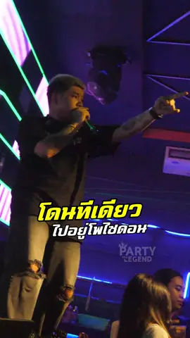 เมาก็เมาทุกคนไม่ว่าจะเป็นอาจงอาจารย์ #โดนทีเดียว #เด็กสมบูรณ์ #โดนที่เดียวได้ไปอยู่โพไซดอน #partythelegend 