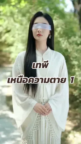 เทพีเหนือความตาย 1 #หนังสั้นจีน #มินิซีรีส์จีน #ละครสั้นจีน #มินิซีรีย์จีน #ฟีดดดシ 