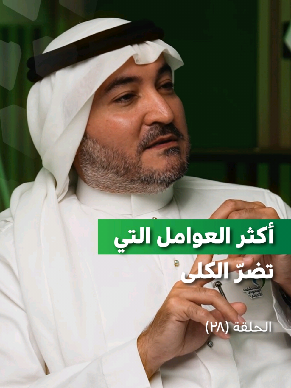 في حلقة مؤثرة من #ملفات_طبيب، نستكشف مع د. عبدالله قشقري، المدير الطبي التنفيذي واستشاري أمراض وزراعة الكلى في مستشفى السعودي الألماني، جدة، حقائق تغيّر نظرتنا للكلى، والغسيل، وزراعة الأعضاء. قصص أمل، وخيارات مصيرية، وعادات بسيطة تحمي أهم أعضاء أجسامنا. 🎥 انتظرونا يوم الأحد على قناة 