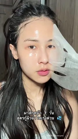 มาส์กหน้า 7 วัน !! สูตรกู้ผิวฉ่ำใสเร่งด่วนน 💦💦 ##COLORKEYluminous##COLORKEYFacialMask##facialmask##มาสก์หน้าพสจีน#tiktokป้ายยา  