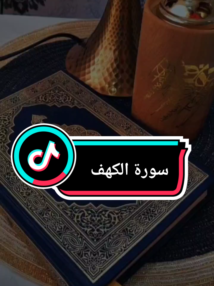 #الحمد_لله_الذي_انزل_على_عبده_الكتاب #سورة_الكهف #فارس_عباد #الله #قران_كريم 